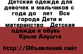 Детская одежда для девочек и мальчиков с 1 года до 7 лет - Все города Дети и материнство » Детская одежда и обувь   . Крым,Алушта